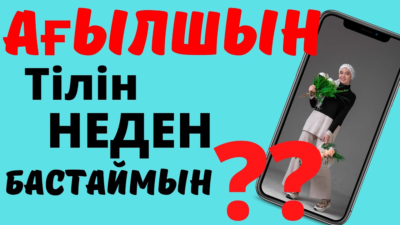 Ағылшын тілін неден бастаймын. Агылшын тилин неден бастаймын? Английский язык с нуля