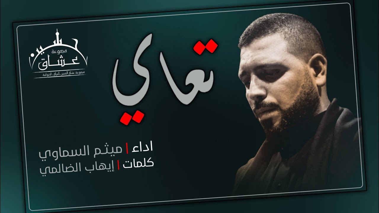 ميثم السماوي -- قصيدة تعاي