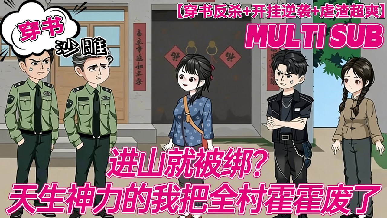 💕热门【穿越动画】《进山就被绑？天生神力的我把全村霍霍废了》穿成深山童养媳！天生神力捆渣虐贩，端掉整村人贩子窝！#沙雕剧情 #bdhm