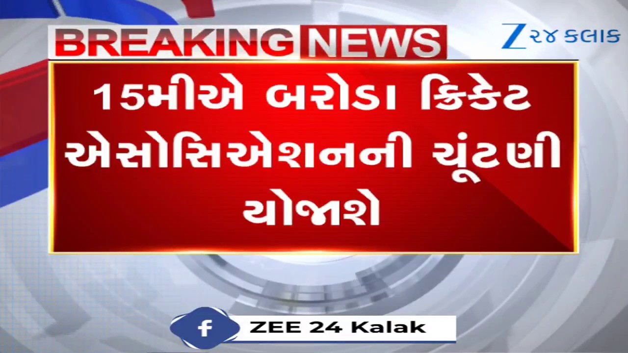 Vadodara News: 15મીએ બરોડા ક્રિકેટ એસોસિએશનની ચૂંટણી યોજાશે,રોયલ સત્યમેવ જયતે-રિવાઈવલ ગ્રુપ સામ-સામે