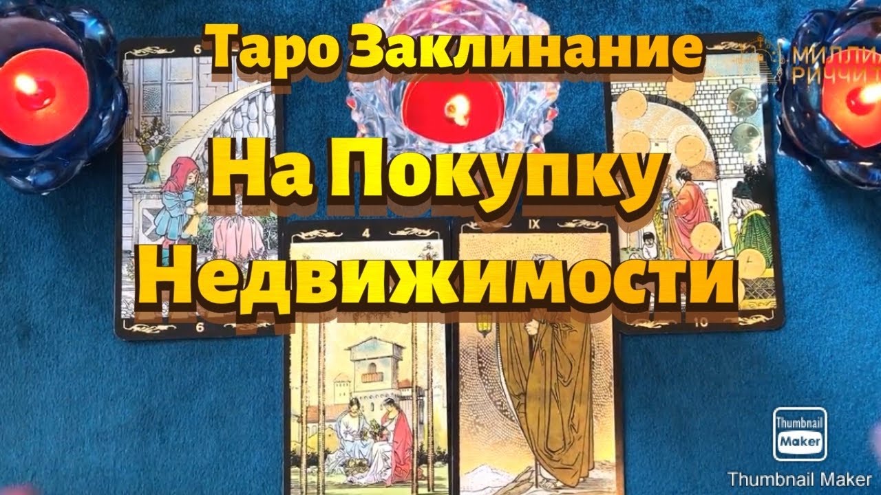 На покупку недвижимости. Моделирование Желаемой Ситуации. Таро Заклинания