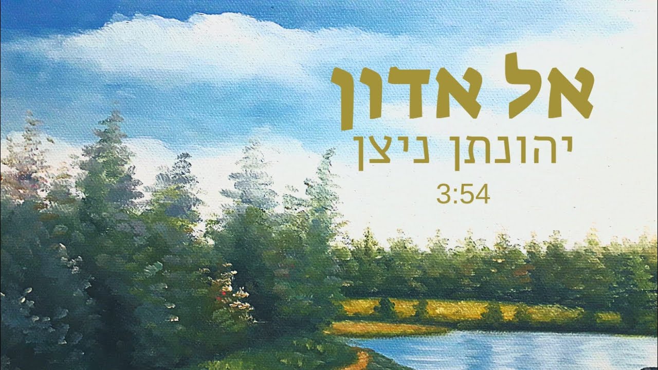 אל אדון