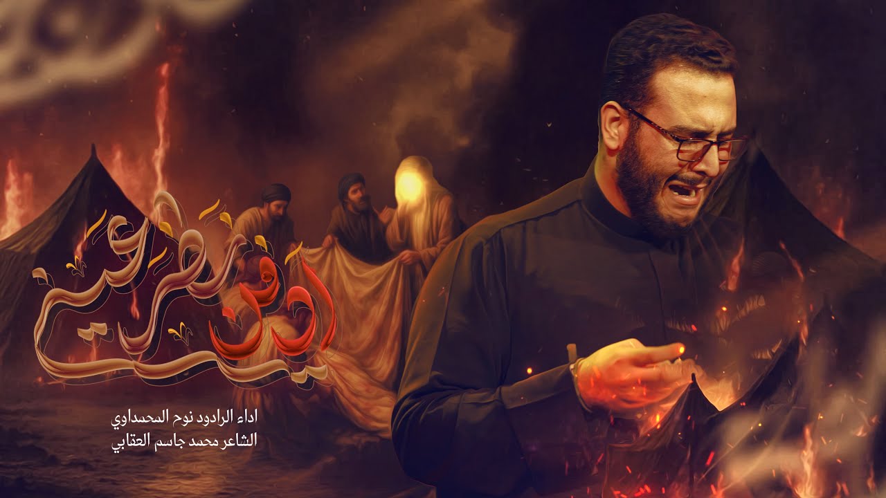 ادفن نضر عيني | ملا نوح المحمداوي | محرم ١٤٤٧ هـ