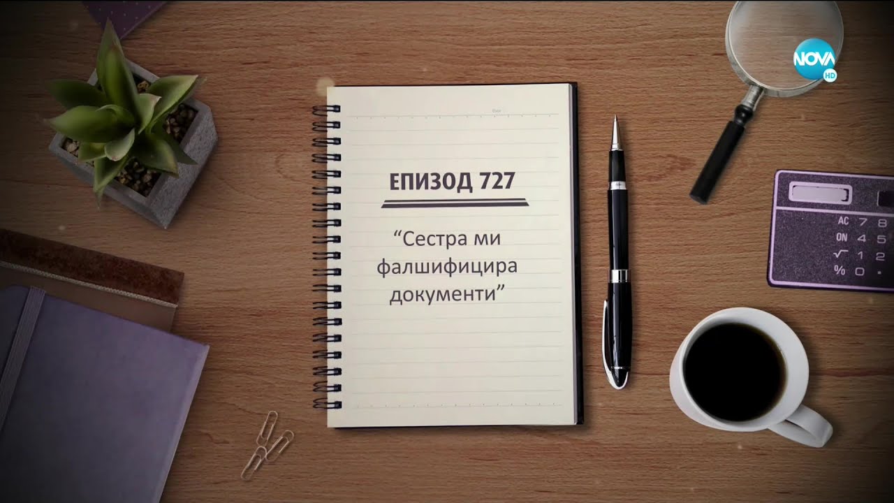 Съдебен спор - Епизод 727 - Сестра ми фалшифицира документи (12.12.2020)