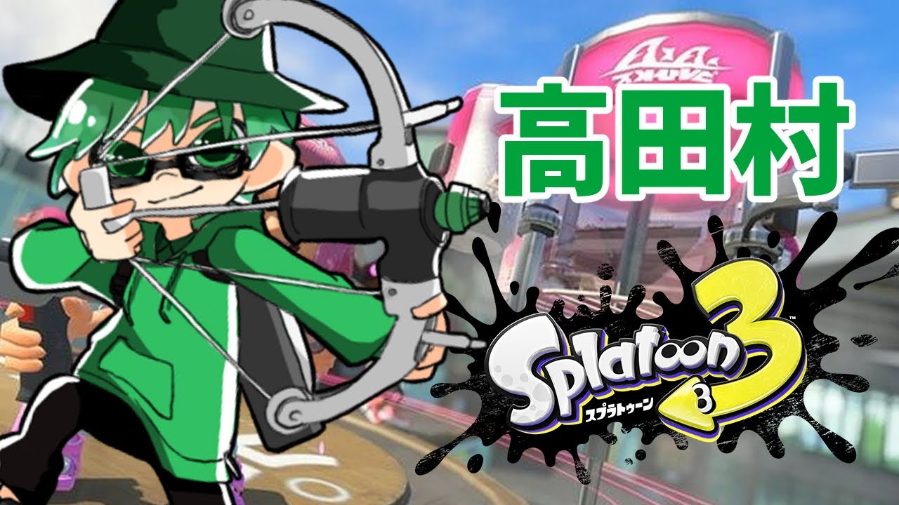 高田健志主催のスプラ３に参加する！