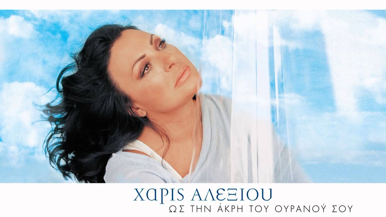 Χάρις Αλεξίου - Έχω μια αγάπη για σένα - Official Audio Release