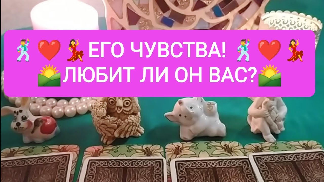 🕺❤️💃ЕГО ЧУВСТВА!🌄 ЛЮБИТ ЛИ ОН ВАС?🕺❤️💃