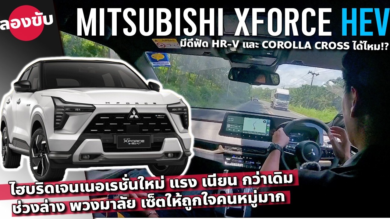 ลองขับ MITSUBISHI XFORCE HEV มีดีเบียด Honda HR-V ฉีกหนี Yaris Cross !?