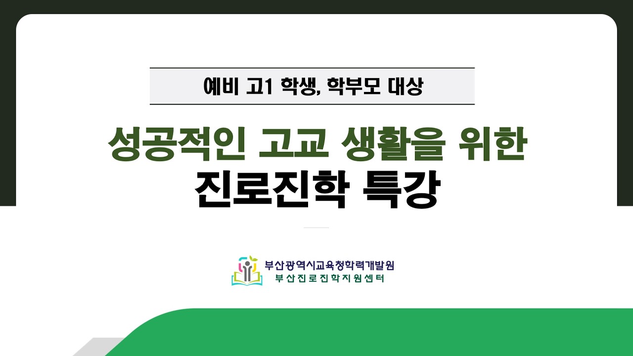 2026학년도 예비 고1 학생·학부모 대상 대학 입시의 이해 설명회(26년 2월 10일)