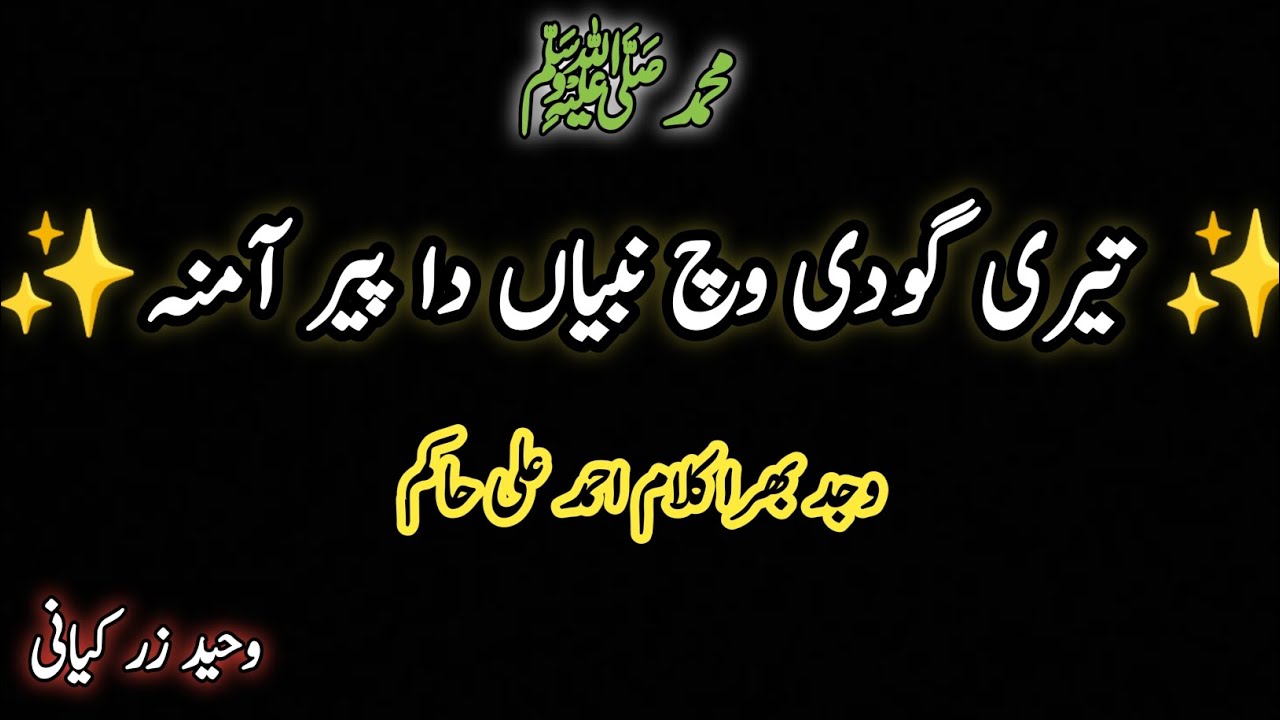 تیری گودی وچ نبیاں دا پیر آمنہ | نعت رسول مقبول ﷺ #نعتشريف #احمدـعلیـحاکم 