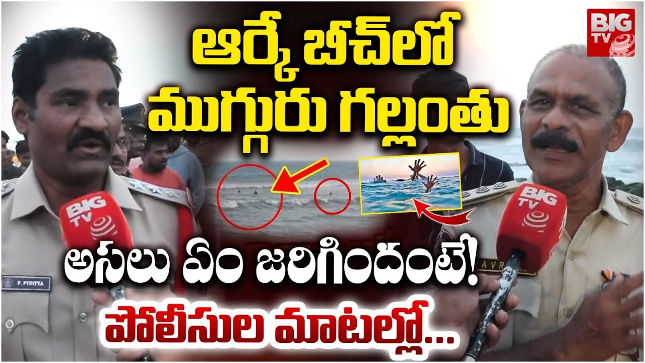ఆర్కే బీచ్ లో ముగ్గురు గల్లంతు | Vizag RK Beach | Visakhapatnam RK Beach Incident | BIG TV