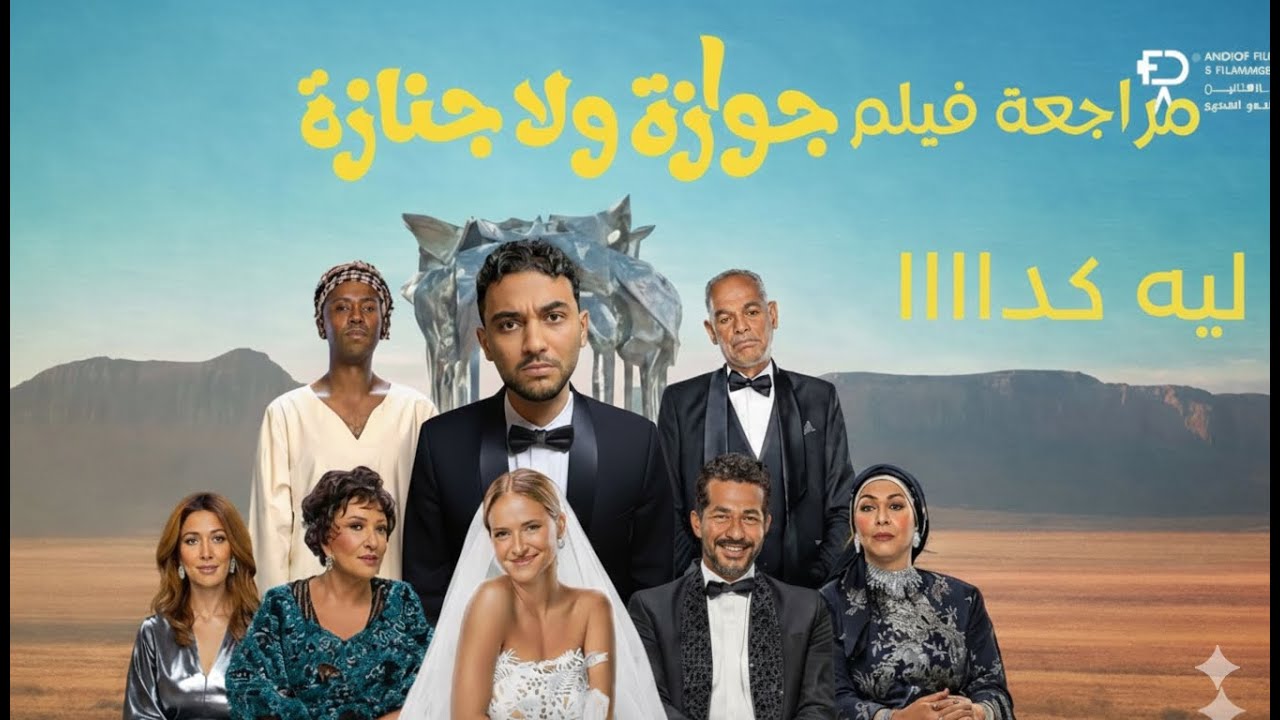 مراجعة فيلم جوازة ولا جنازة (عبثيات)