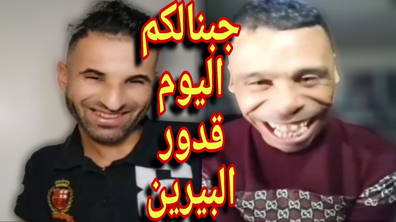 ضحك ومغامرات مع حمزة وبوجمعة: الظاهرة الجزائرية التي أضحكت الملايين على تيك توك! #بوجمعة_الدهزاوي