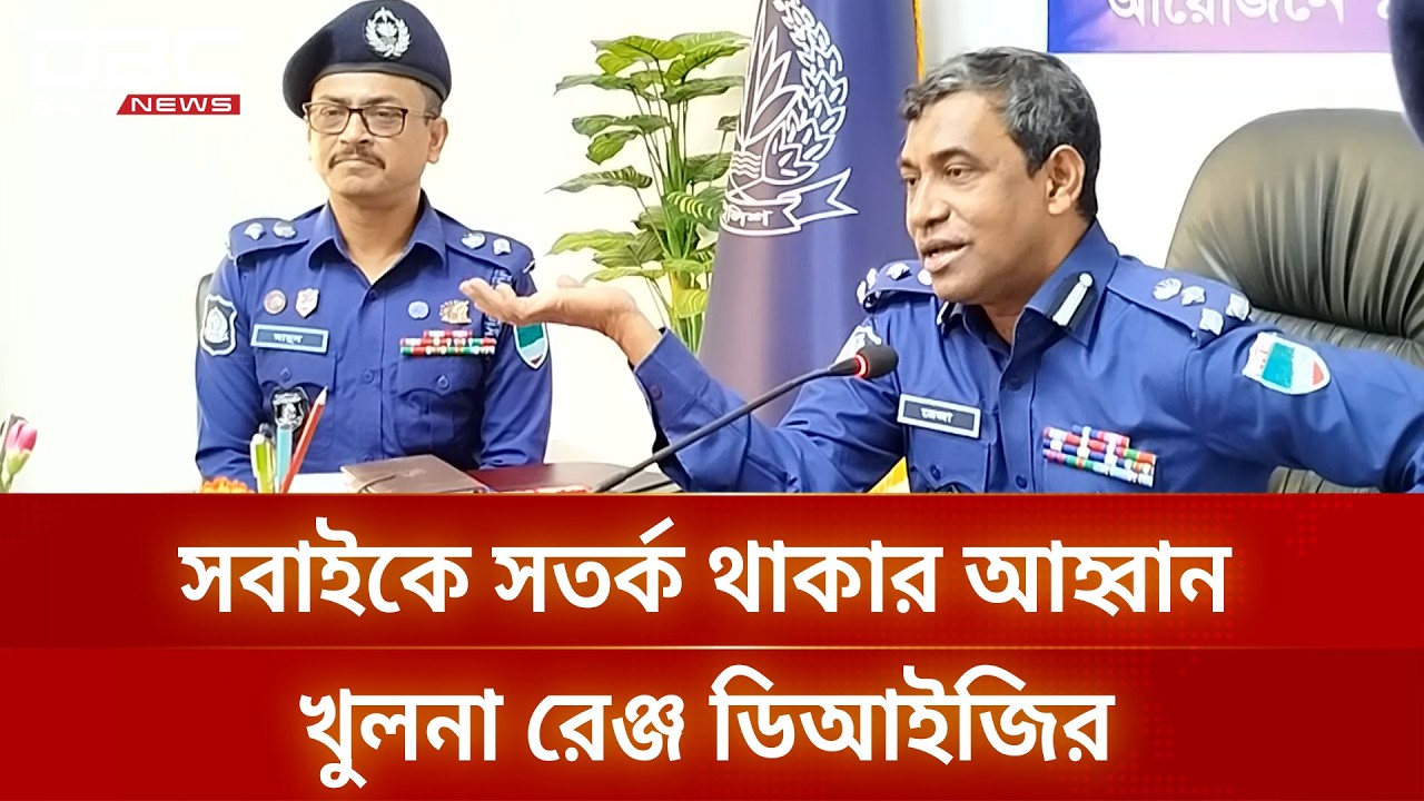 প্রেস ব্রিফিংয়ে খুলনা রেঞ্জ ডিআইজি রেজাউল হক | DBC NEWS