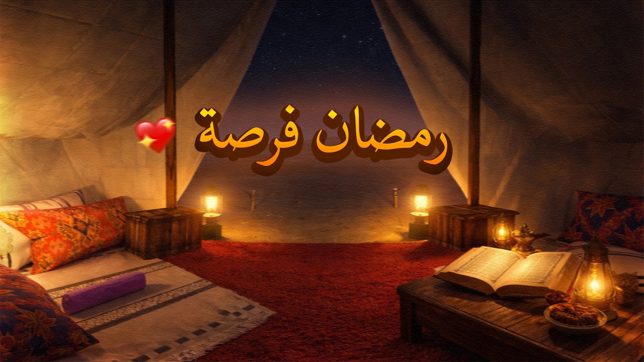 رمضان ليس شهر الصيام فقط… بل شهر التغيير