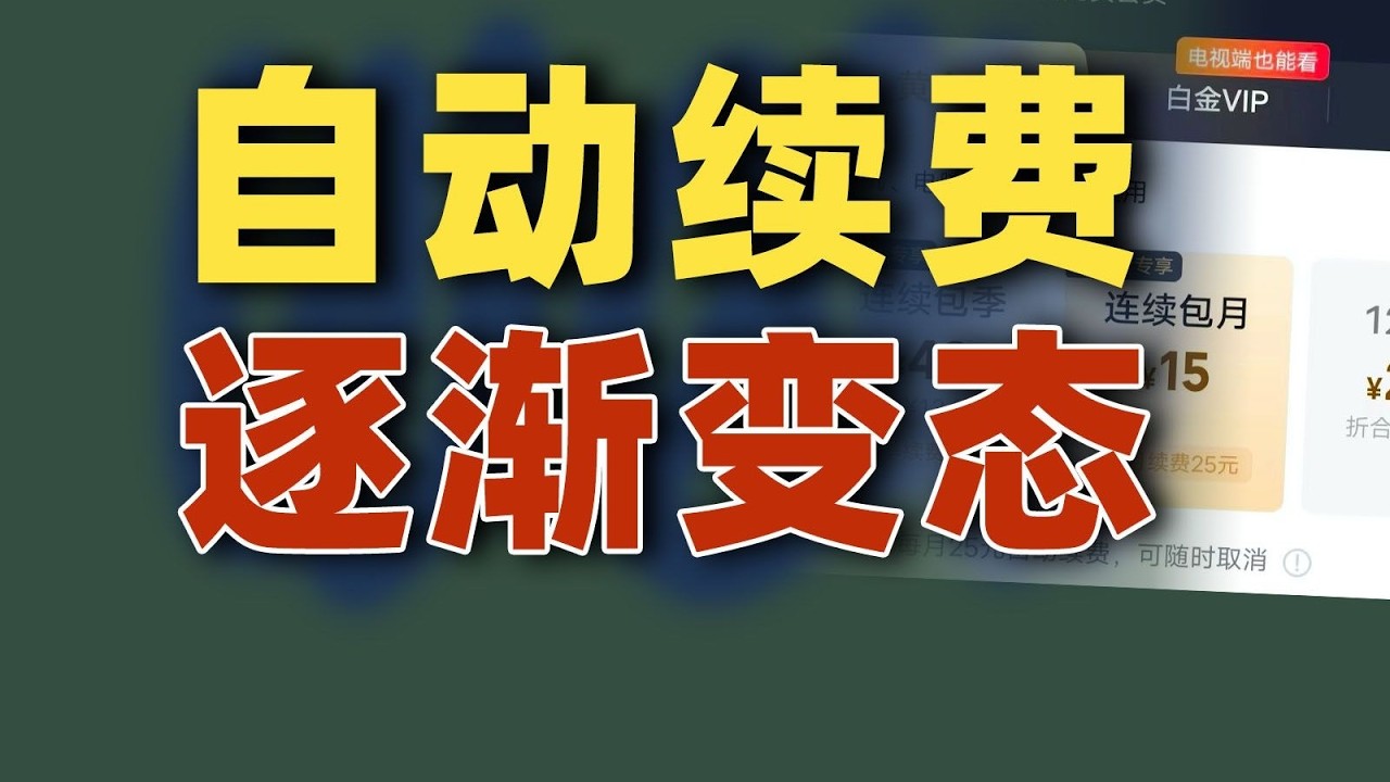 自动续费是如何一步步开始&ldquo;变态&rdquo;的？｜动动枪DongDongGun