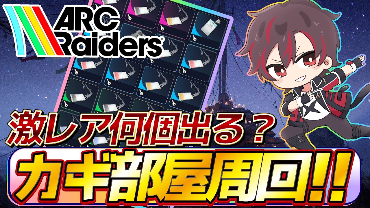 【#arcraiders 】『PS5PRO版』カギ部屋周回✨激レア出す為貯めたカギを特殊環境で全部回ります‼️😄【火原ヴァラ】【Vtuber】【初見さん大歓迎】