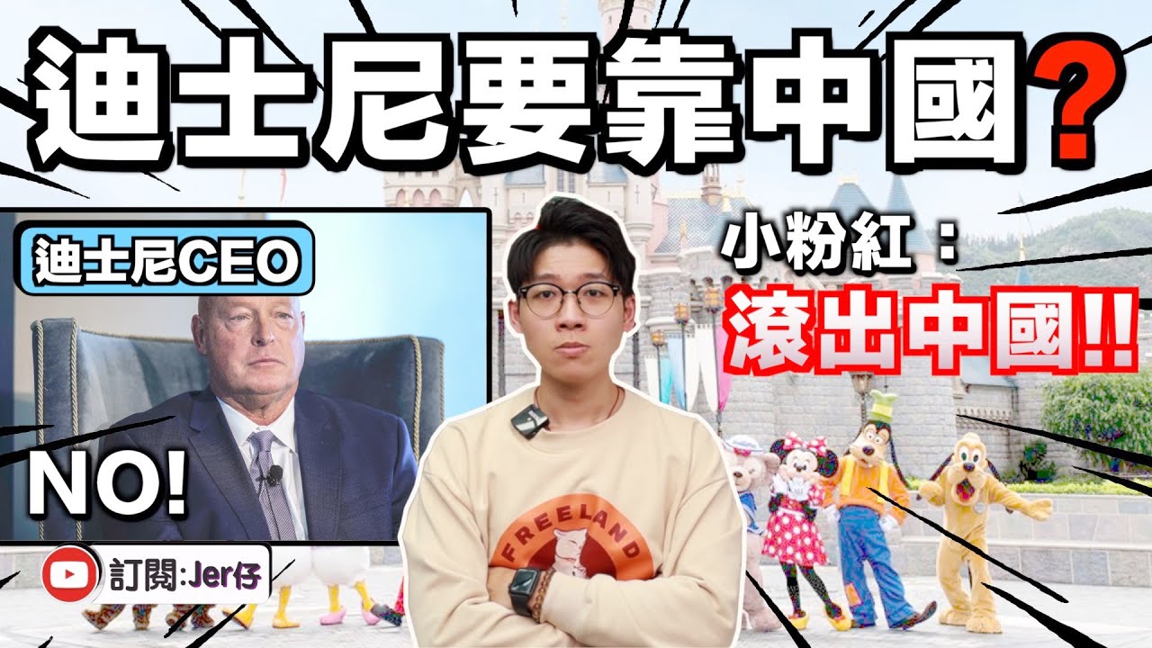 迪士尼CEO：沒有中國我們也會成功！｜小粉紅玻璃心又碎了！揚言抵制：不去電影院看！｜中文字幕（CC）｜JER仔