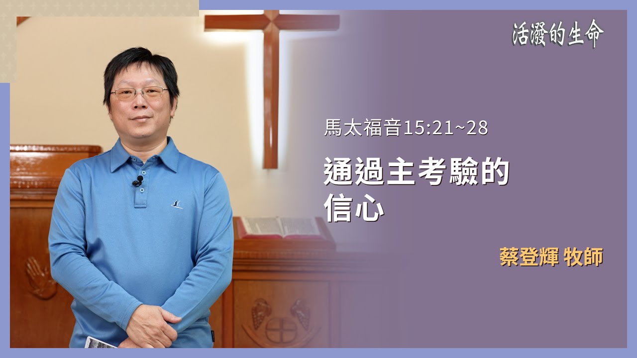 [活潑的生命] 20260220 通過主考驗的 信心(馬太福音15:21~28)