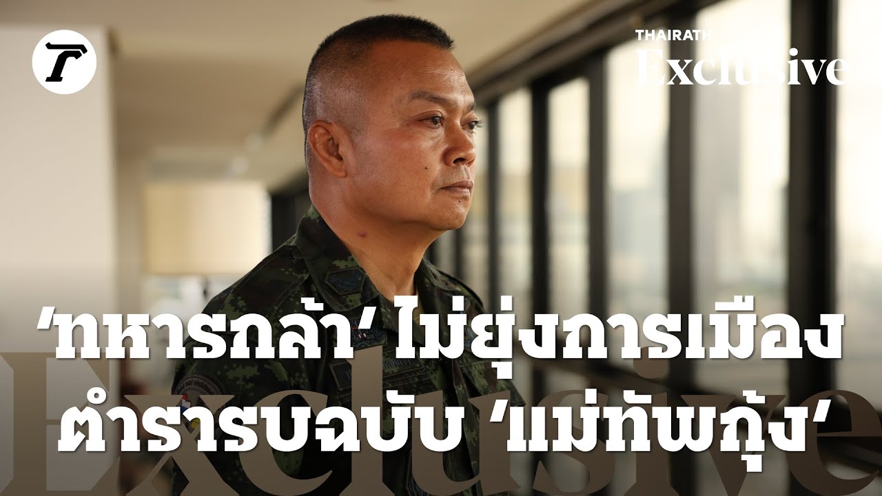 ‘ทหารกล้า’ ไม่ยุ่งการเมือง ตำรารบฉบับ ‘แม่ทัพกุ้ง’