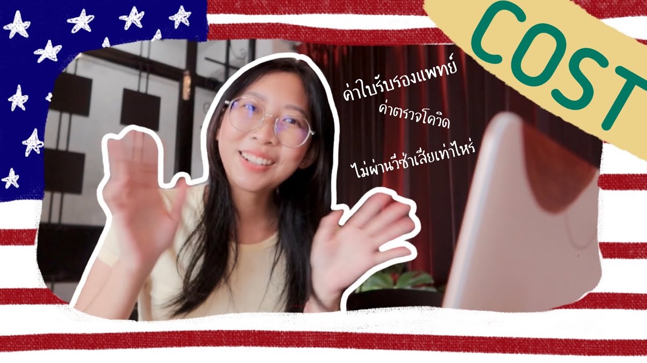 ค่าใช้จ่ายทั้งหมดโครงการ Work and travel | จ่ายอะไรไปบ้าง ไม่ผ่านวีซ่าเสียเท่าไหร่💸