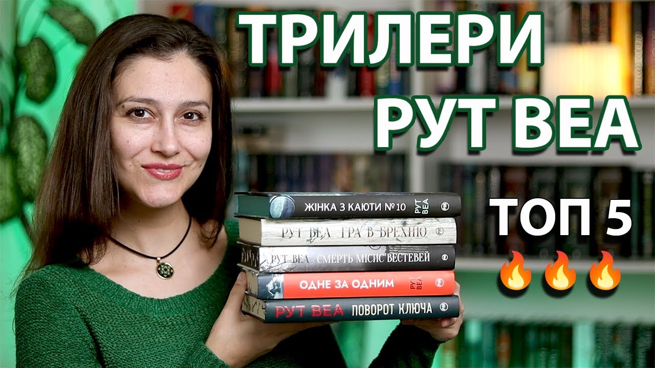 ПОЛЮБЛЯЄТЕ ПСИХОЛОГІЧНІ ТРИЛЕРИ? СПРОБУЙТЕ КНИГИ РУТ ВЕА!