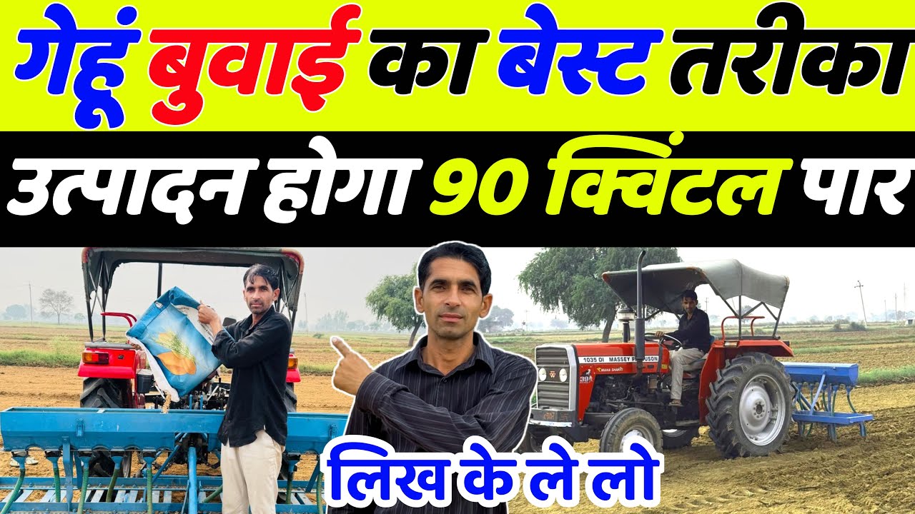  गेहूँ 🌾 बुवाई का सबसे बेस्ट तरीका | Gehu ki kheti | Gehu ki kheti kaise kare | Gehu ki top variety