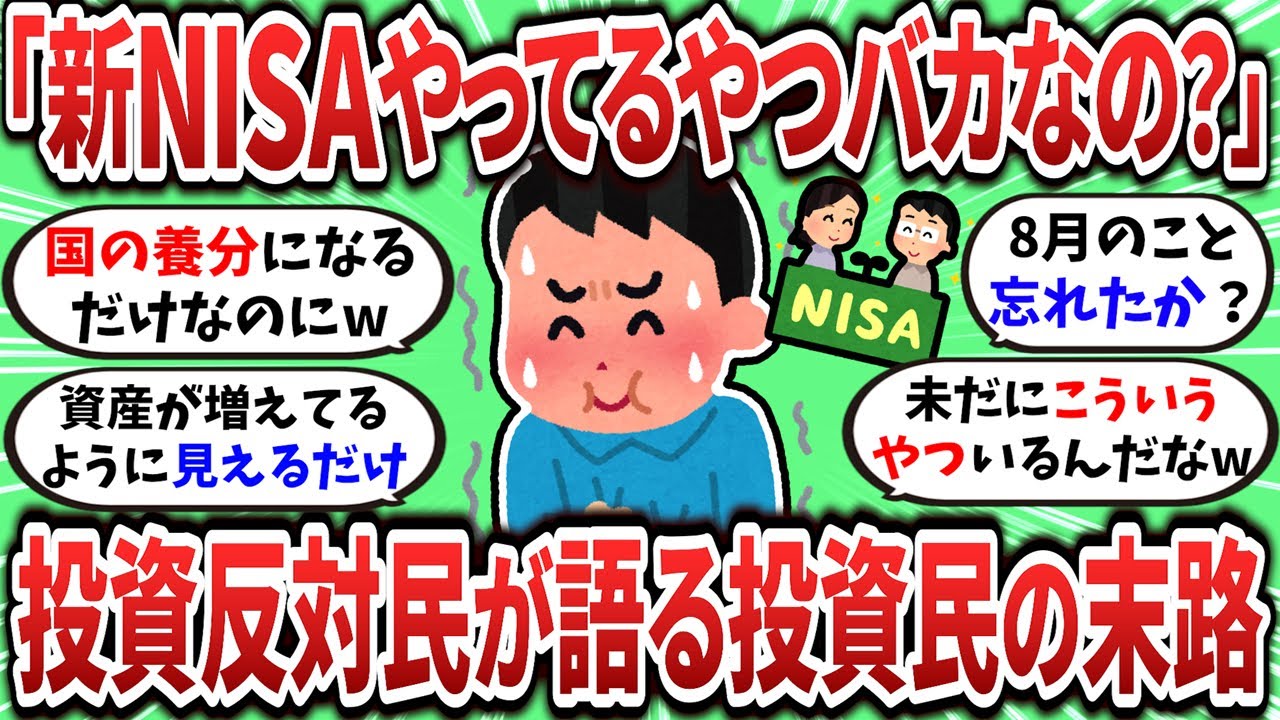 【2ch有益スレ】投資反対民が新NISA民、iDeCo民の末路について語るｗｗｗ