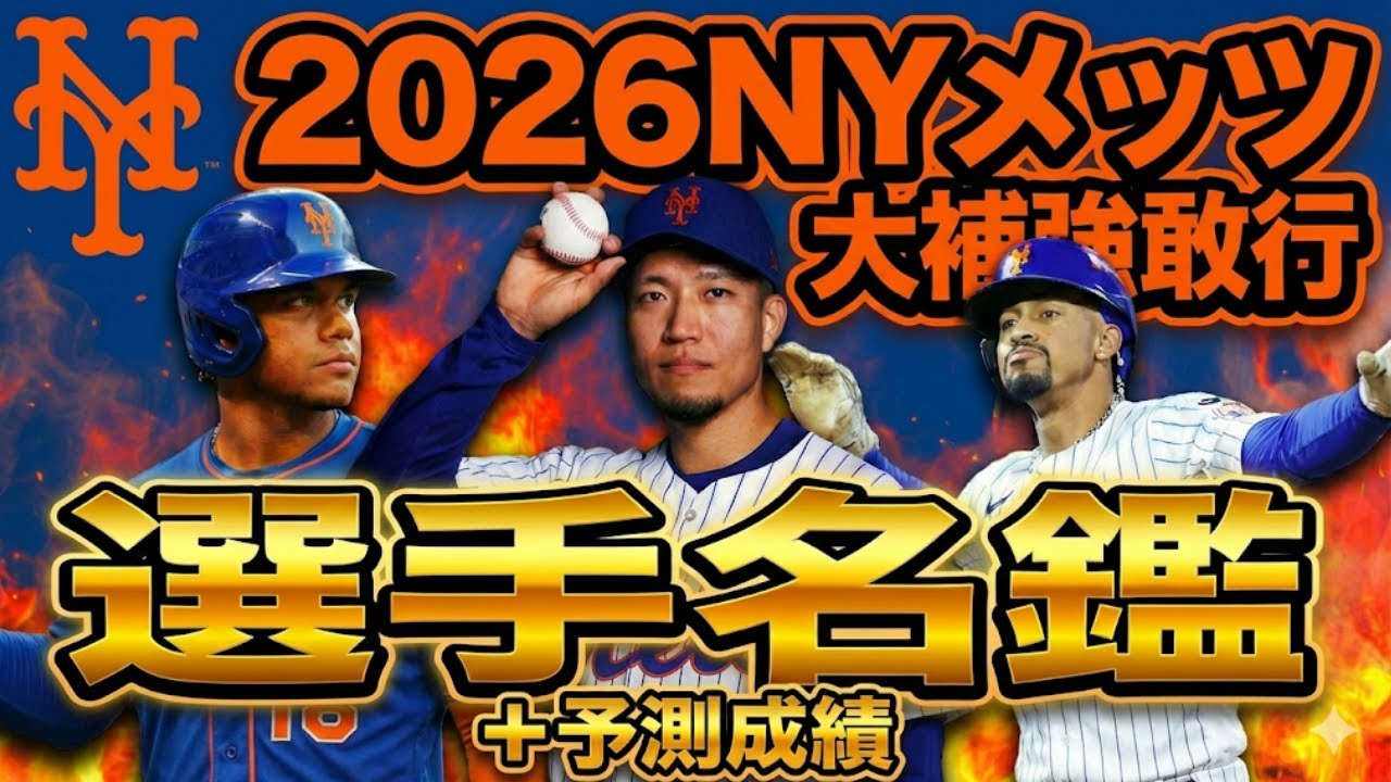 【MLB球団解説】メッツ選手名鑑/予測成績付き