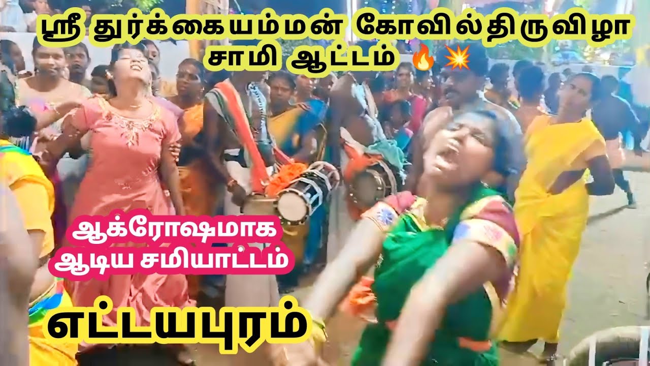 எட்டயபுரம் கோவிலில் ஆக்ரோஷமாக ஆடும் சாமி ஆட்டம்🙏🔥#ettayapuramtemplefestival2024#ettayapuramtemple🙏