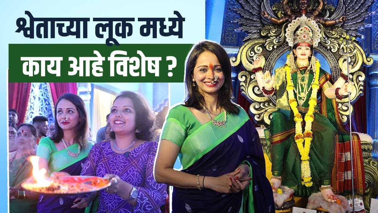 Navratri Celebration With Shweta Mehendale | श्वेता मेहेंदळेसोबत देवीचे दर्शन Vile Parle Chi Rajmata