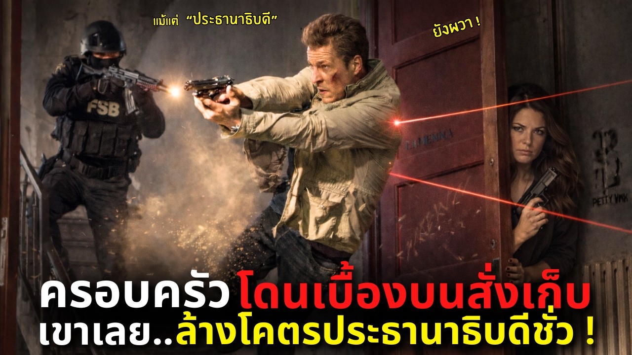 ครอบครัวโดนเบื้องบนสั่งเก็บ เขาเลย..ล้างโคตรประธานาธิบดีชั่ว ! l The November Man
