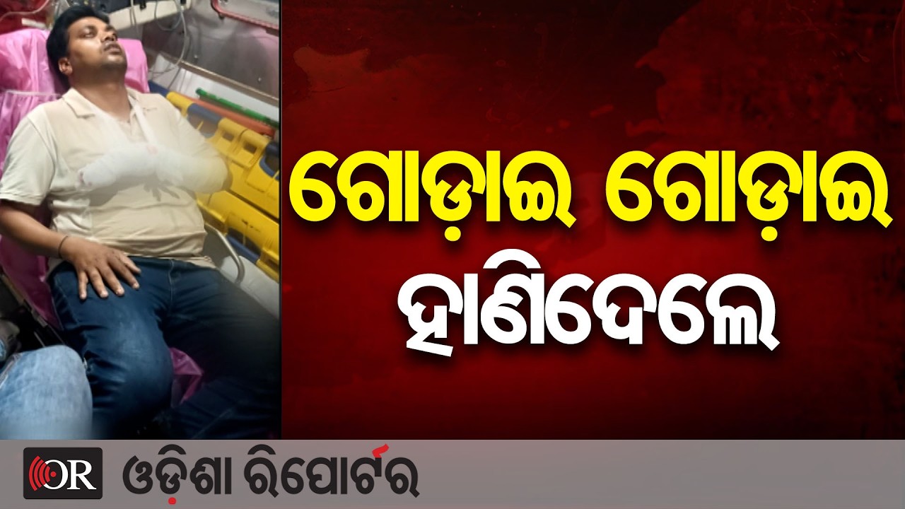 ଗୋଡ଼ାଇ ଗୋଡ଼ାଇ ହାଣିଦେଲେ | Odisha Reporter