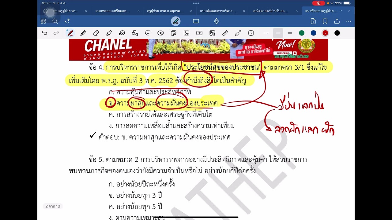 เก็งข้อสอบ พรฎ บริหารกิจการบ้านเมืองที่ดี2562 เน้นๆ[อยากบรรจุและแต่งตั้งตามมา] #ครูผู้ช่วย #ครู 