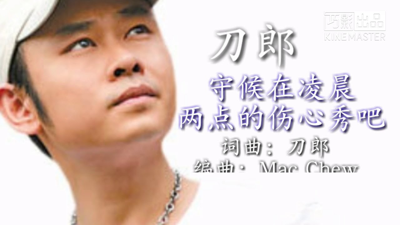 刀郎《守候在凌晨两点的伤心秀吧》歌词版MV