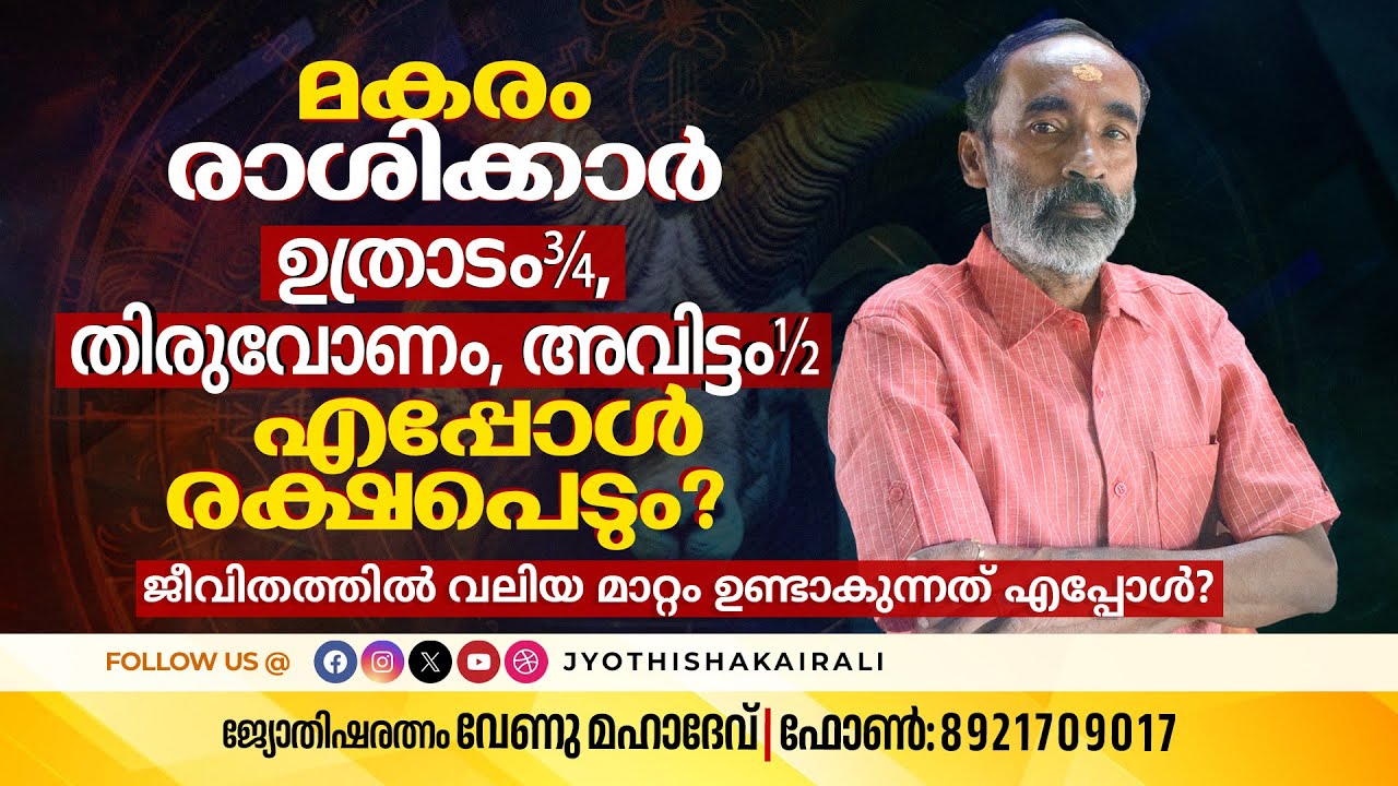 മകരം രാശിക്കാർ (ഉത്രാടം¾, തിരുവോണം, അവിട്ടം½)  ജീവിതത്തിൽ എപ്പോൾ രക്ഷപെടും? മാറ്റം എപ്പോൾ ഉണ്ടാകും?