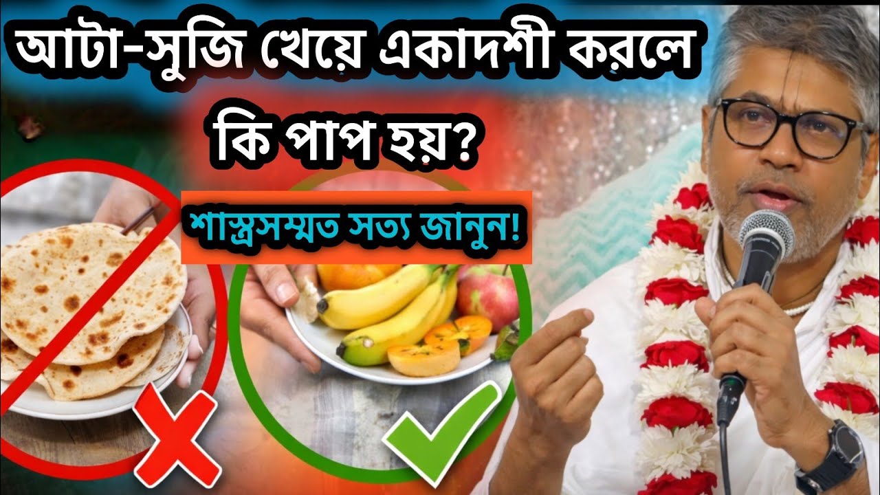 আটা-সুজি খেয়ে একাদশী করলে কি পাপ হয়?🟢#হরিনাম #সনাতনধর্ম #হরেকৃষ্ণ #ভাগবত_কথা_বিল্লমঙ্গল_দাস #gita 
