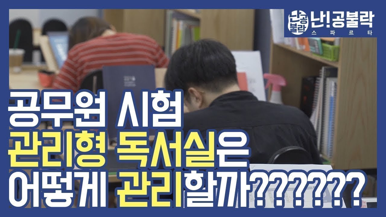 관리형 독서실 다큐멘터리, 난공불락 스파르타 강남점 조무현 멘토의 하루