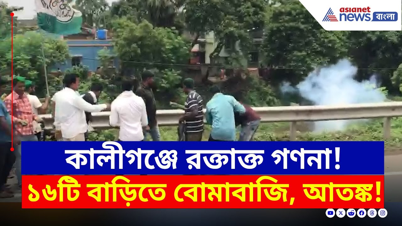 কালীগঞ্জে ঠিক কী ঘটেছিল? উঠছে গুরুতর অভিযোগ, আতঙ্কে গোটা গ্রাম | Kaliganj Incident | Nadia News