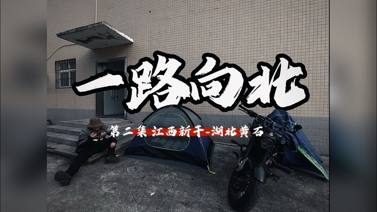 一路向北D2 江西新干县-湖北黄石市，跑了2天终于出江西了，接下来就是在湖北一路高速畅游！