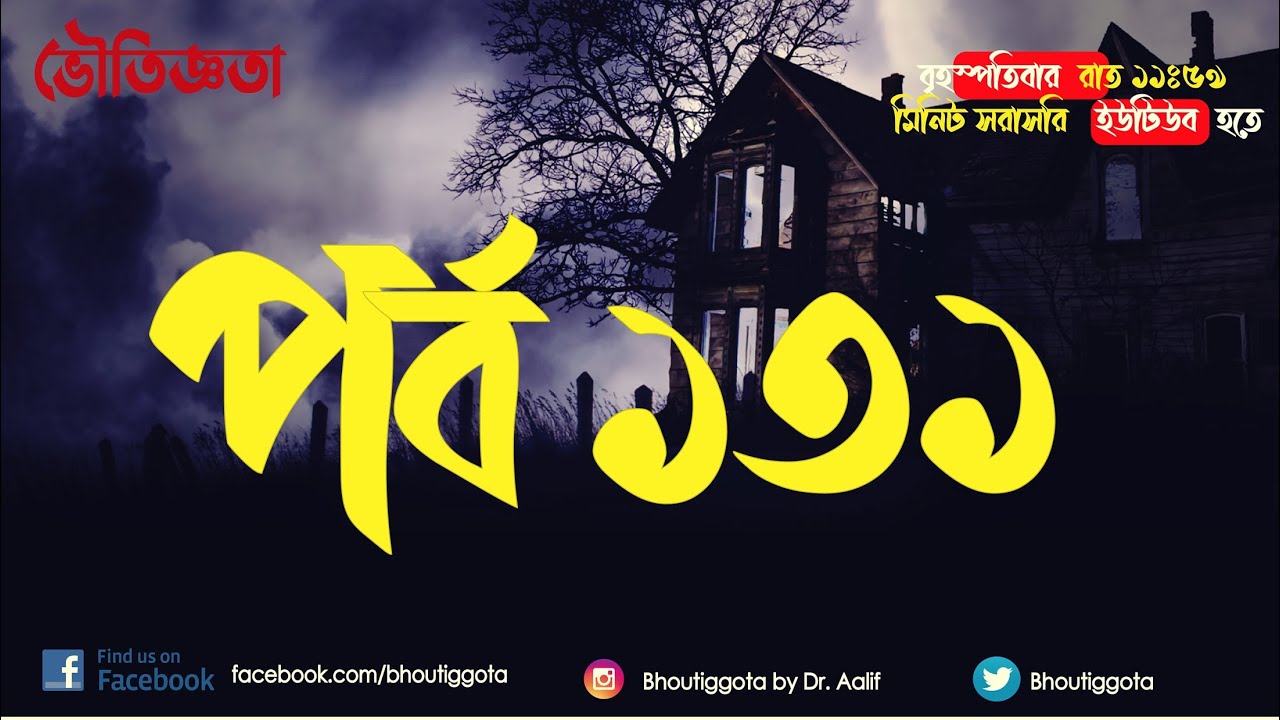 ভৌতিজ্ঞতা (Bhoutiggota) | Episode 131