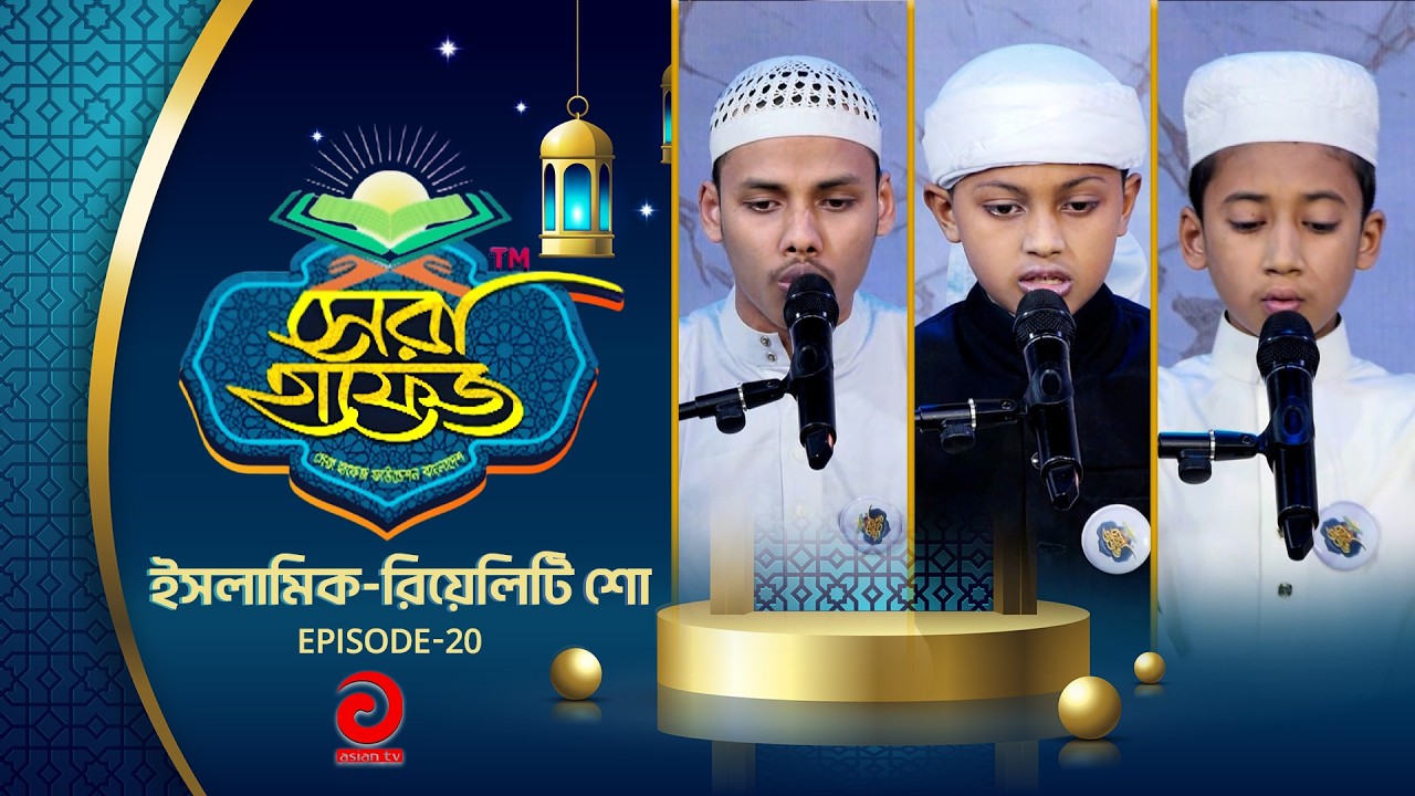 ইসলামিক-রিয়েলিটি শো - সেরা হাফেজ | SHERA HAFEZ | EP - 20 | Asian tv Islamic Show