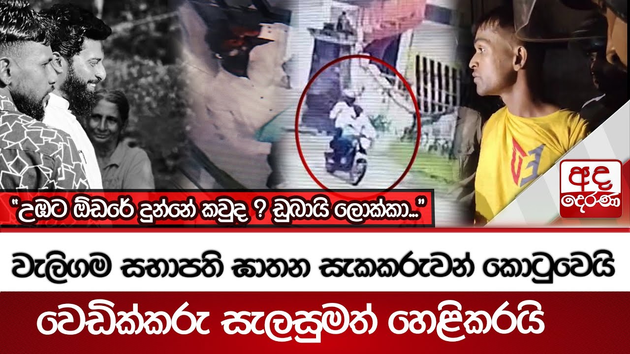වැලිගම සභාපති ඝාතන සැකකරුවන් කොටුවෙයි - වෙඩික්කරු සැලසුමත් හෙළිකරයි
