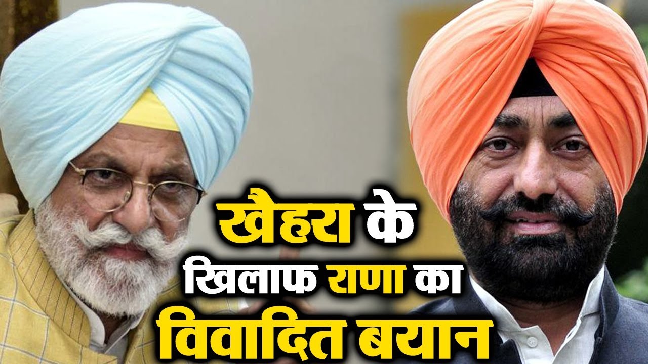 Rana Gurjeet ने इशारों-इशारों में Sukhpal Khaira की Kutte से की तुलना