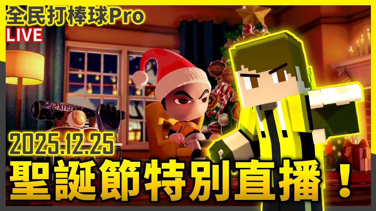 🔴12/25 直播日常！⚾觀眾綜合場⚾ 打球聊天！(2025聖誕節特別直播) | #全民打棒球Pro |【亞豬 AP4】直播