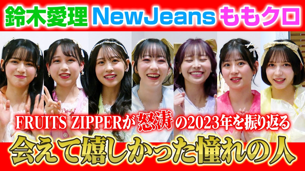 FRUITS ZIPPER、わちゃわちゃトークで怒涛の2023年を振り返る！？鈴木愛理・NewJeans・ももクロ“会えて嬉しかった人”を明かす　『日テレイマジナリウムアワード2023』インタビュー