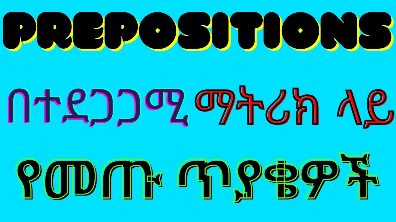 Common English Prepositions ከ ማትሪክ ጥያቄዎች ጋር !