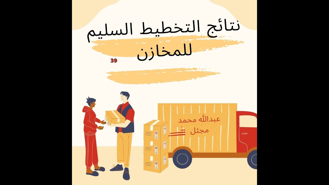 نتائج تخطيط المستودع  39  #المخازن  #trending #المستودعات  #سلاسل_الامداد