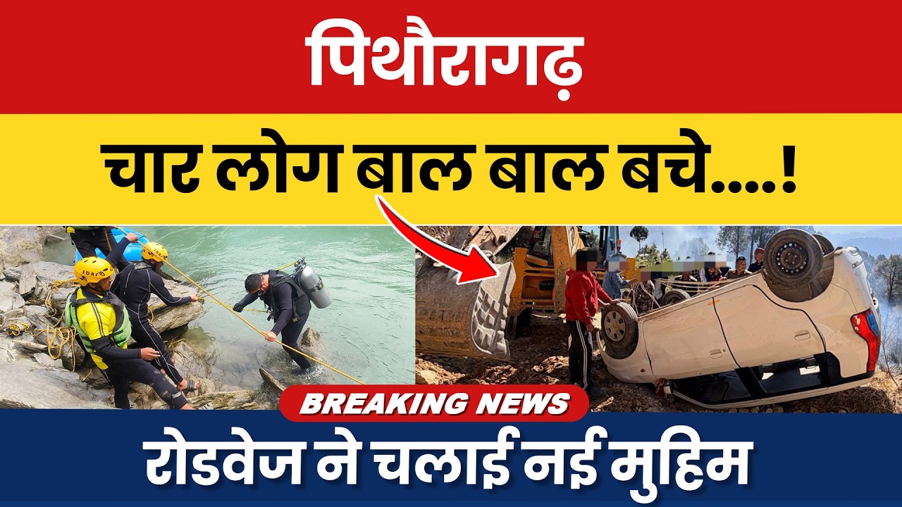 Pithoragarh: chaar log baal-baal bache....! Roadways ne chalai nai muhim | #breakingnews |