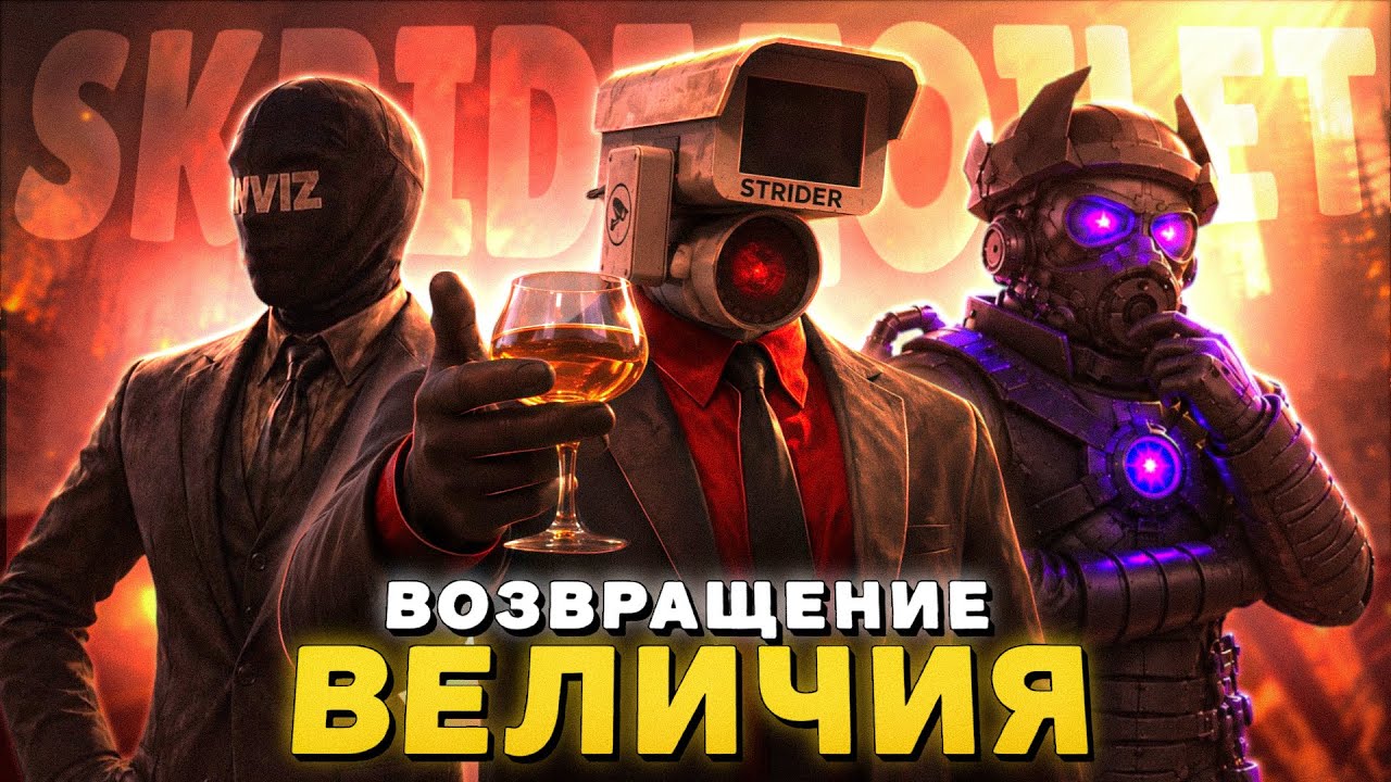 Почему Страйдер СПАСАЕТ Скибиди Туалеты | Разбор 81 серии